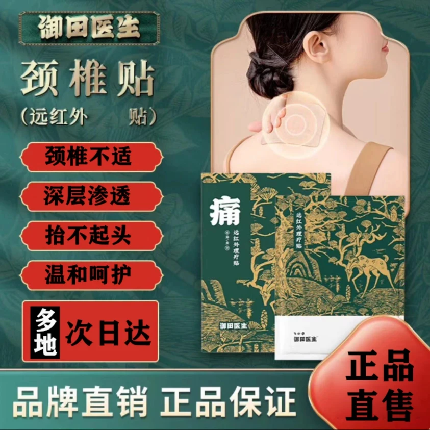 【官方旗舰】御田医生颈椎贴颈肩贴颈部后脖梗按摩脖子不适富贵护颈