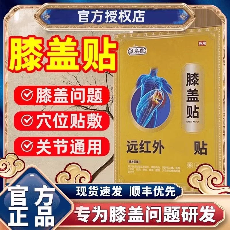 【官方正品】益扁鹊远红外膝盖贴滑膜关走路不便下蹲困难专用膏贴