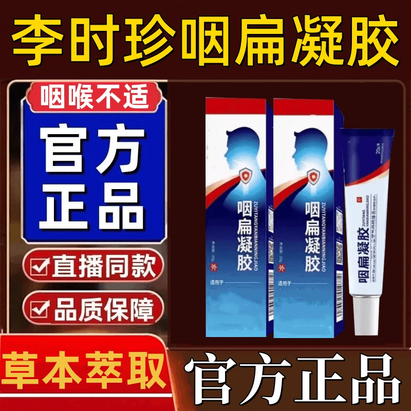 【官方正品】李时珍咽扁凝胶喉咙不适咽扁舒扁桃异物感祖医正品堂