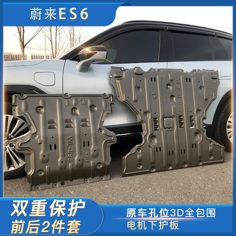 蔚来ES6 EC6底盘护板前后电机保护板ES8升级加强电机保护板改装