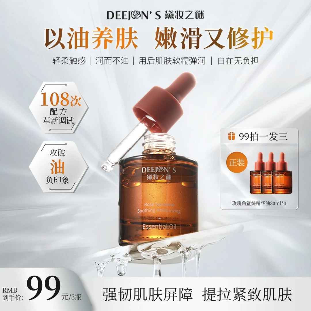 【以油养肤】明星款玫瑰角鲨烷面部修护舒缓抗皱紧致保湿强韧轻柔