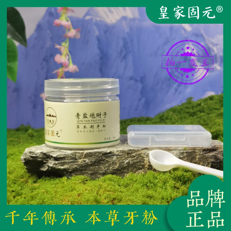 青盐炮附子草本刷牙粉固齿多效