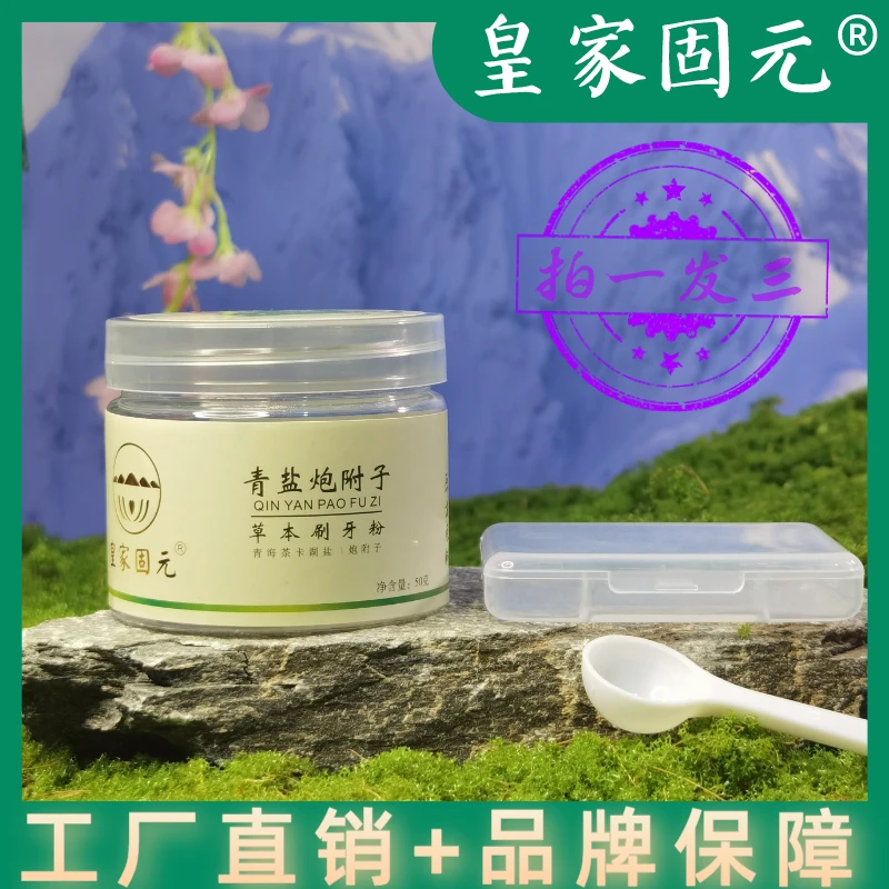 一号青盐炮附子刷牙粉（送两只牙刷）精品草本深层