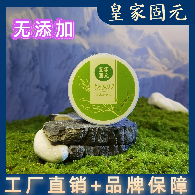 六号【品牌保障】【自有工厂】青盐炮附子（无添加）草本刷牙粉深层精品