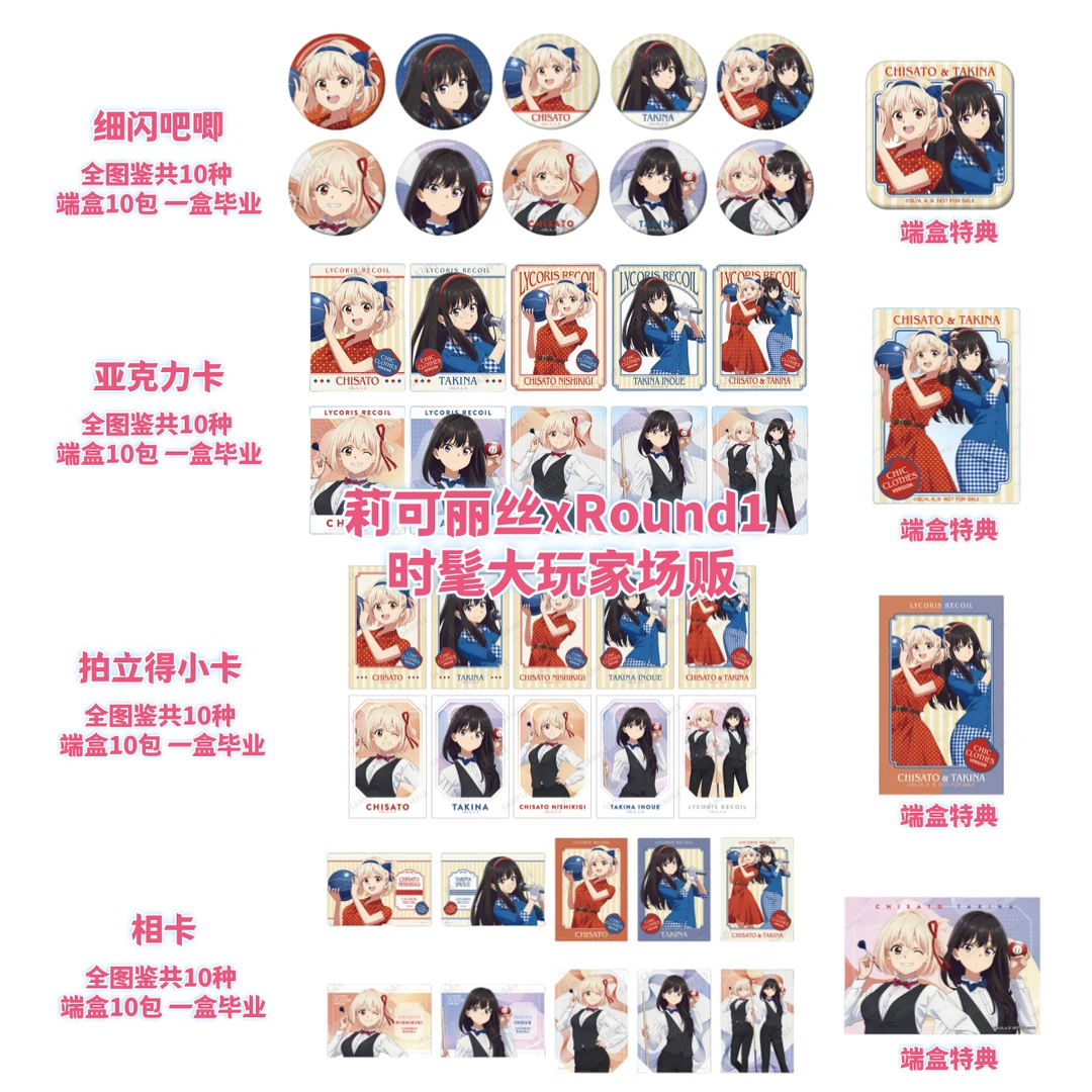 【拆盒】莉可丽丝×ROUND1场贩时髦大玩家吧唧卡牌盲盒日谷子周边