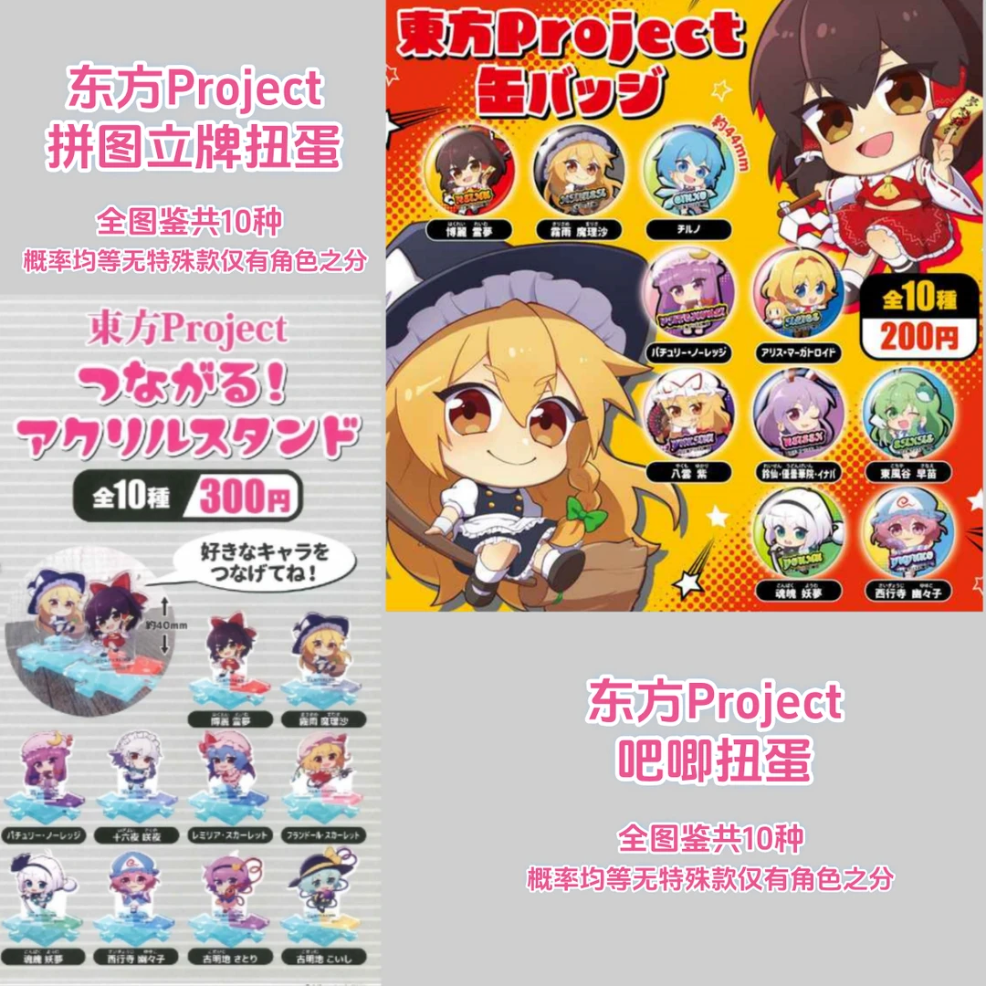 【拆盒】东方Project扭蛋吧唧拼图立牌盲盒日谷子动漫周边灵梦蕾米