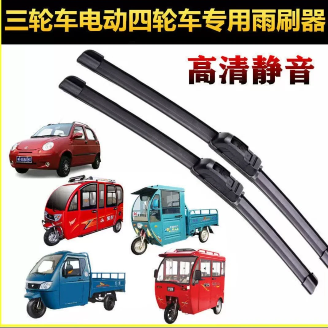 电动车三轮车四轮车篷车休闲车雨刷片+雨刮片+雨刮器高清橡胶牢固