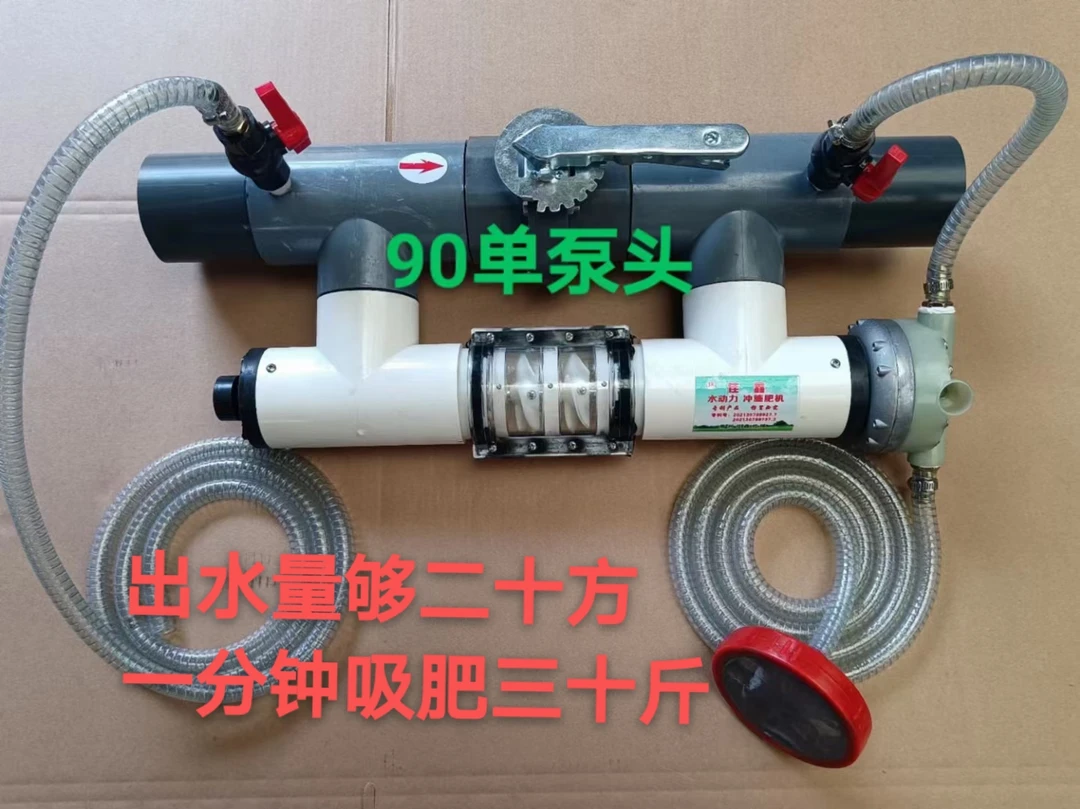 90单泵头三寸半，水动力施肥器