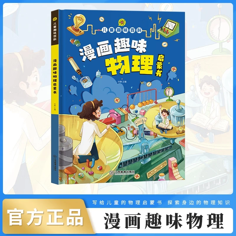 【新华书店优选】漫画趣味物理启蒙书(精)/儿童趣味百科