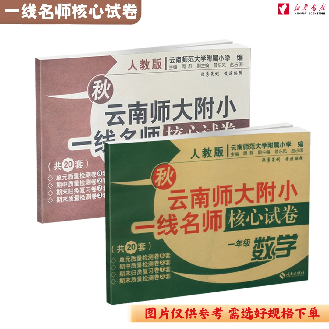 【新华书店】24秋 上册云南师大附小一线名师核心试卷