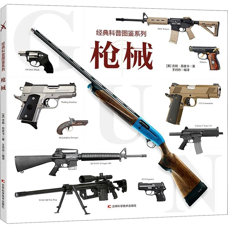 【新华书店优选】枪械/经典科普图鉴系列  (美)吉姆·苏皮卡 著