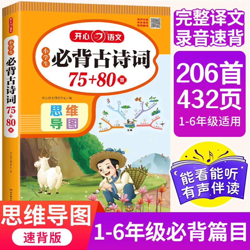 【新华书店】小学生必背古诗词75+80首 思维导图彩绘注音全国通用版