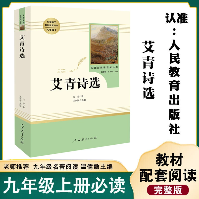 【新华书店】艾青诗选  聊斋志异 九上 人民教育出版社