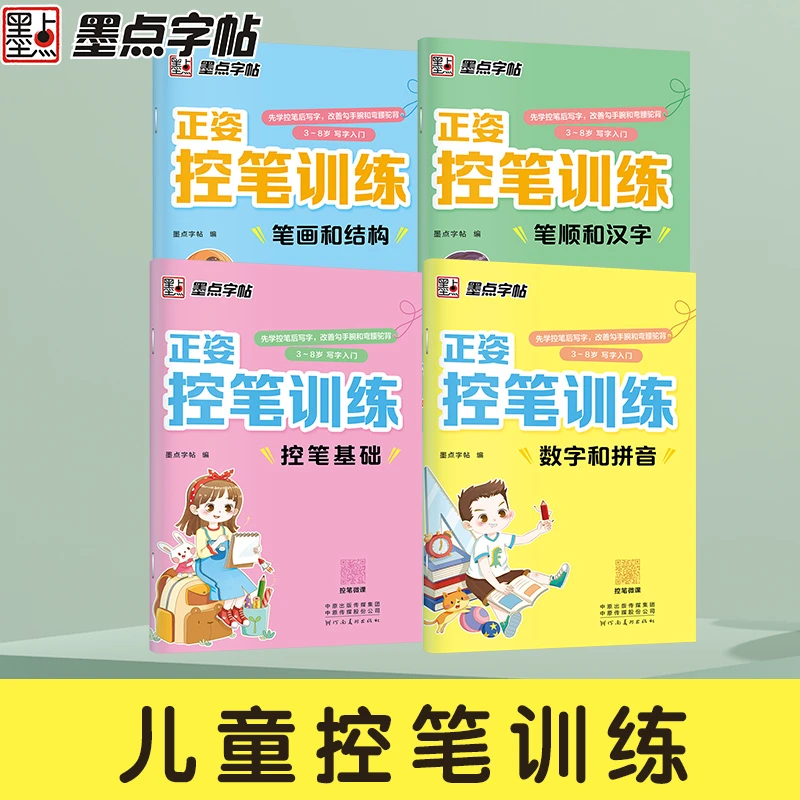 【新华书店】正姿控笔训练 (3-8岁写字入门)/ 控笔基础