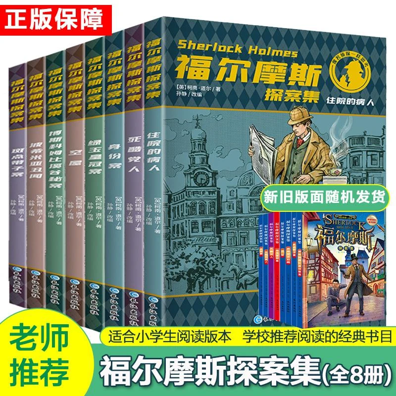 【新华书店优选】福尔摩斯探案集(全8册) (英)柯南·道尔 著