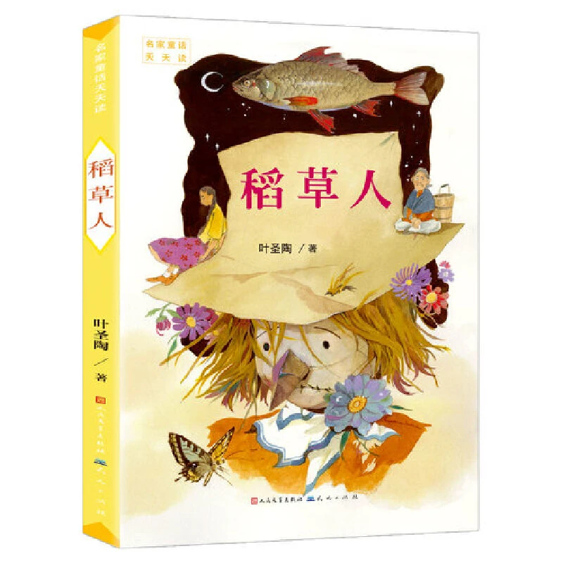 【新华书店】稻草人/笨狼的故事 名家童话天天读
