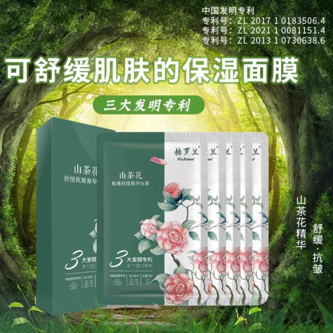 拍一发四赫罗兰山茶花舒缓抗皱精华面膜保湿面膜滋润