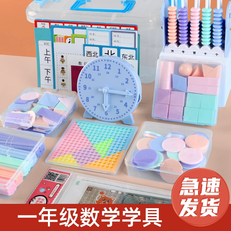 【2025新版】一年级数学教具全套上下册学具盒计数器算数棒几何套装
