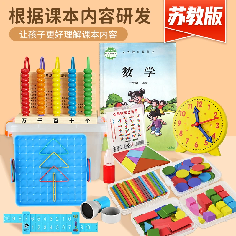 苏教版一年数学学具教具全套开学必备用品上下册几何体计数器