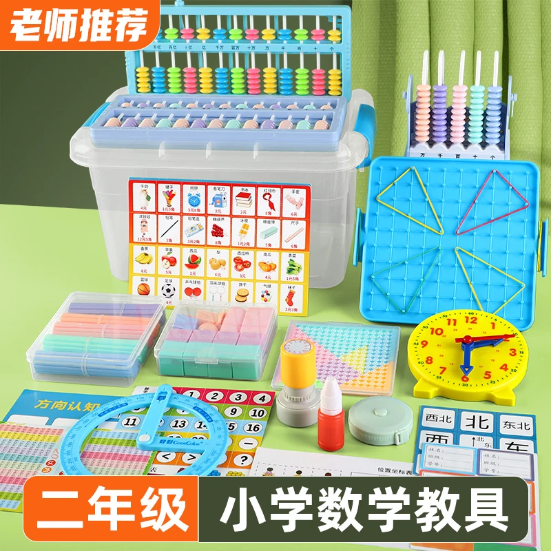 二年级上下册数学教具学具套装学习用品活动角二年级数学教具