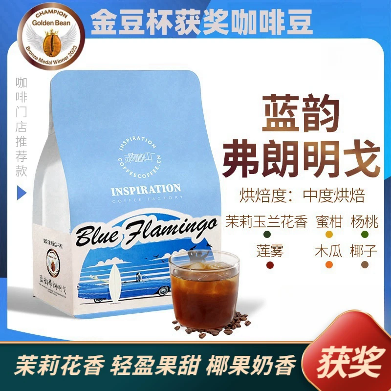 【灵感咖啡】金豆杯获奖精品咖啡豆蓝韵弗朗明戈甄选香醇厚中度烘焙