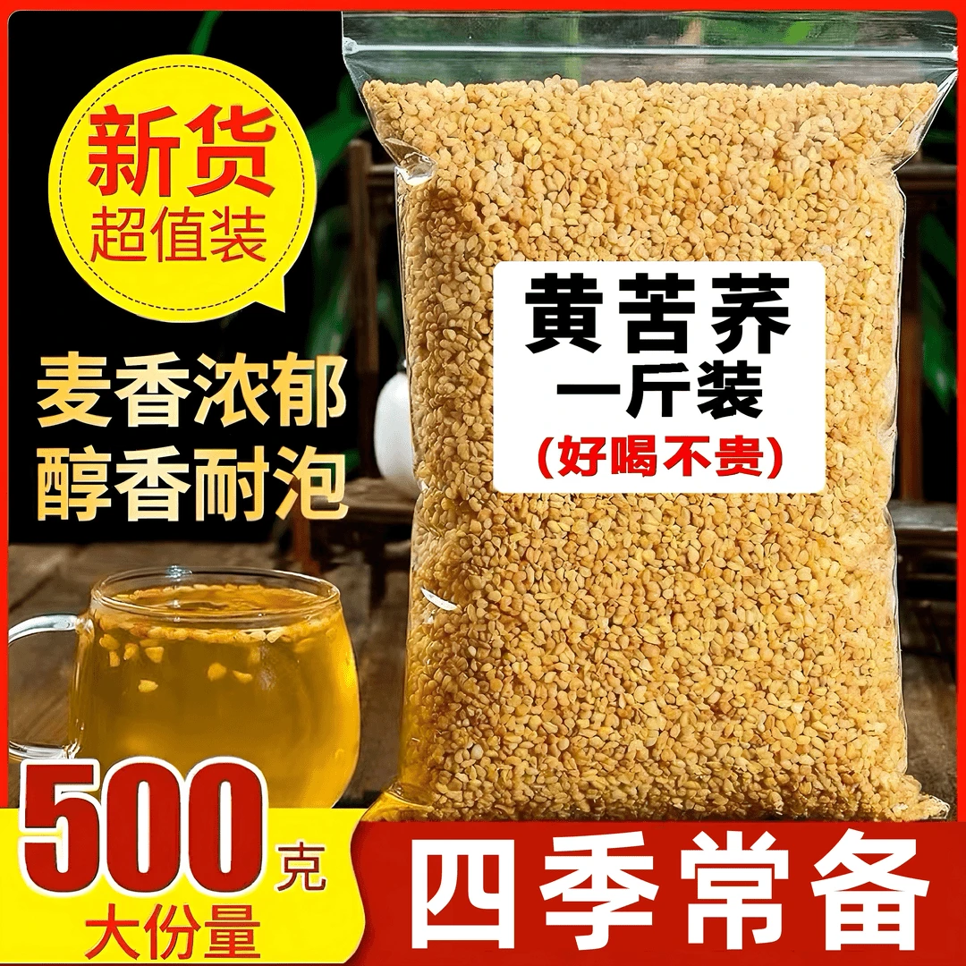 黄苦荞新货炒熟苦荞茶500g泡水干吃清香酥脆干净颗粒饱满黑黄苦荞