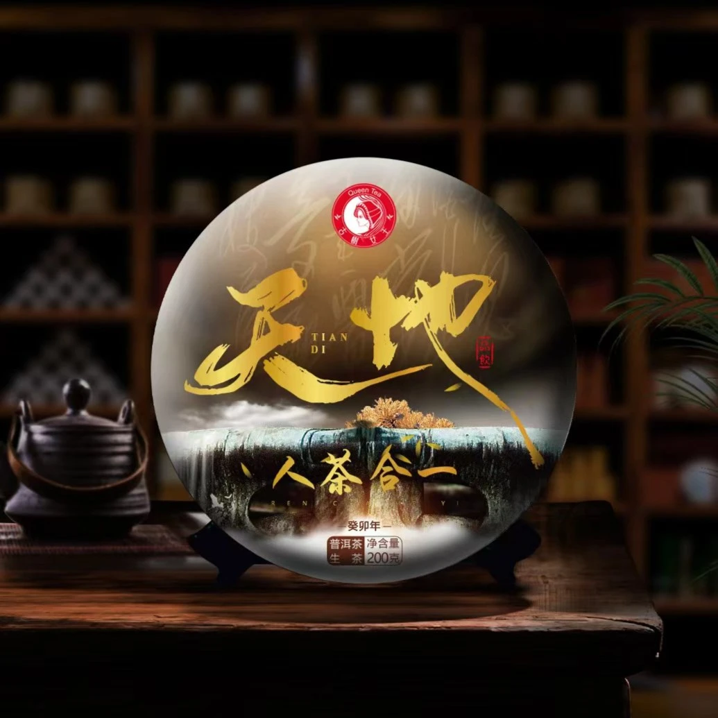 癸卯年--古树女王--2023年天地人茶合一 --200克饼茶.生普