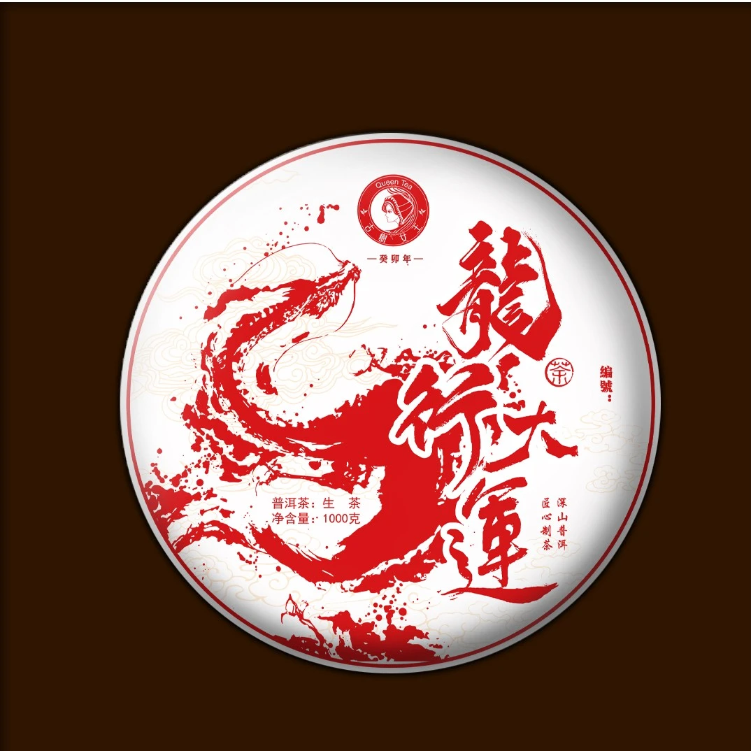 癸卯年-古树女王-12生肖系列-龙行大运-1000克饼茶-限定小众生茶A
