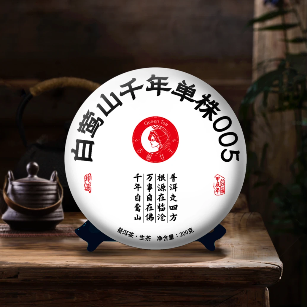甲辰年-古树女王--2024年白莺山千年单株005--200克饼茶.生普