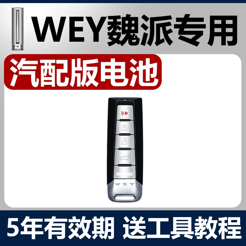 长城魏派WEY VV5 VV6 VV7 P8 W7C汽车钥匙遥控器CR2032纽扣电池
