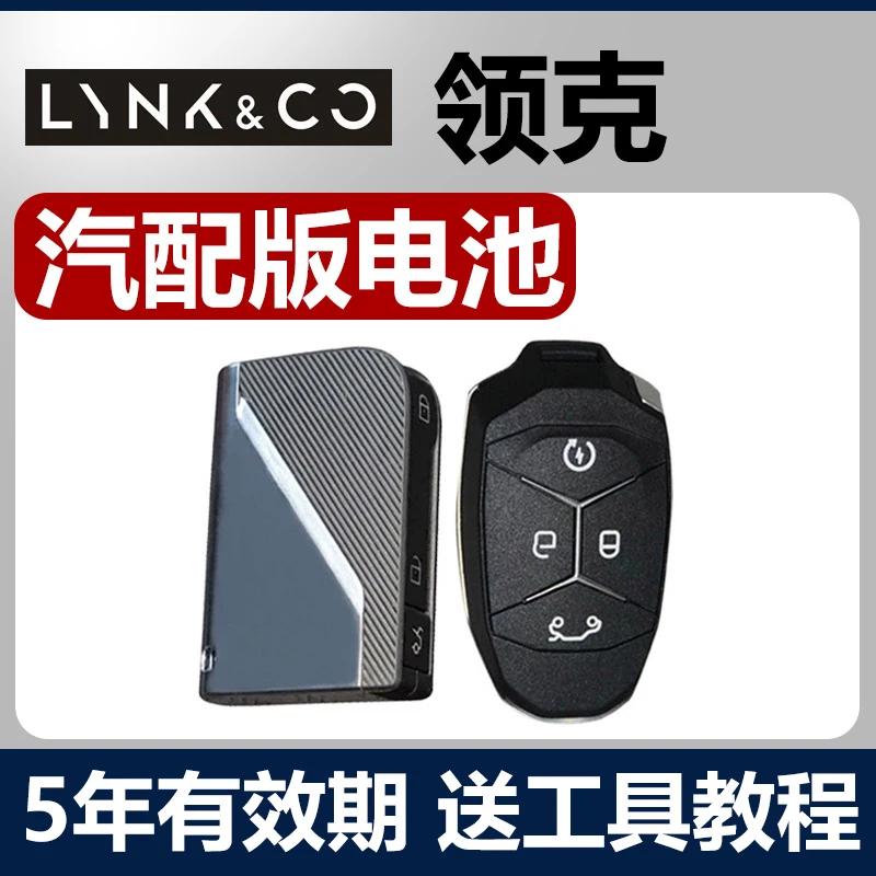 适用领克01/02/03/05/06/09汽车03+钥匙遥控器CR2032纽扣电池电子