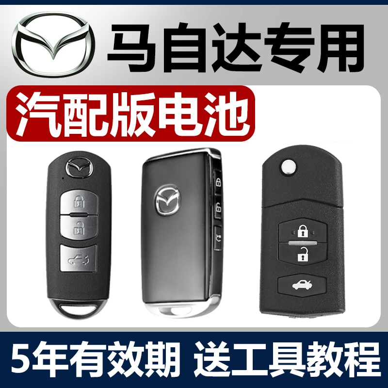 马自达3昂克赛拉CX4马六CX5阿特兹6睿翼CX30汽车钥匙遥控器电池