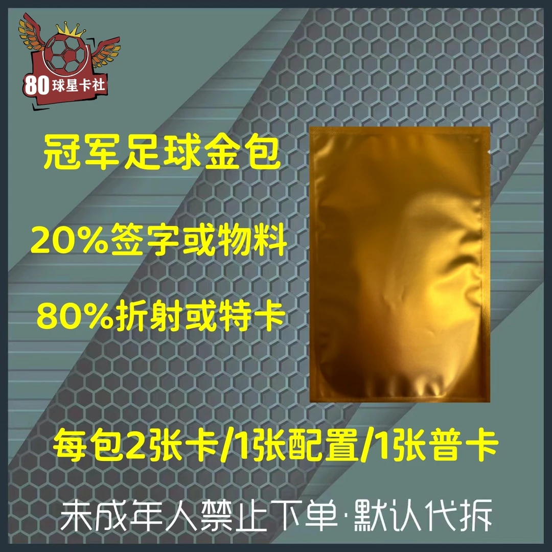 足球金包【默认代拆】