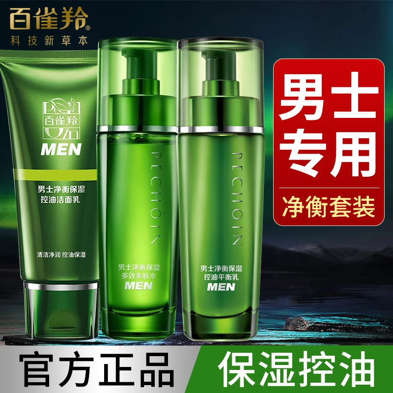 百雀羚男士净衡保湿控油水乳护肤套装补水清洁平衡水油清爽水乳霜