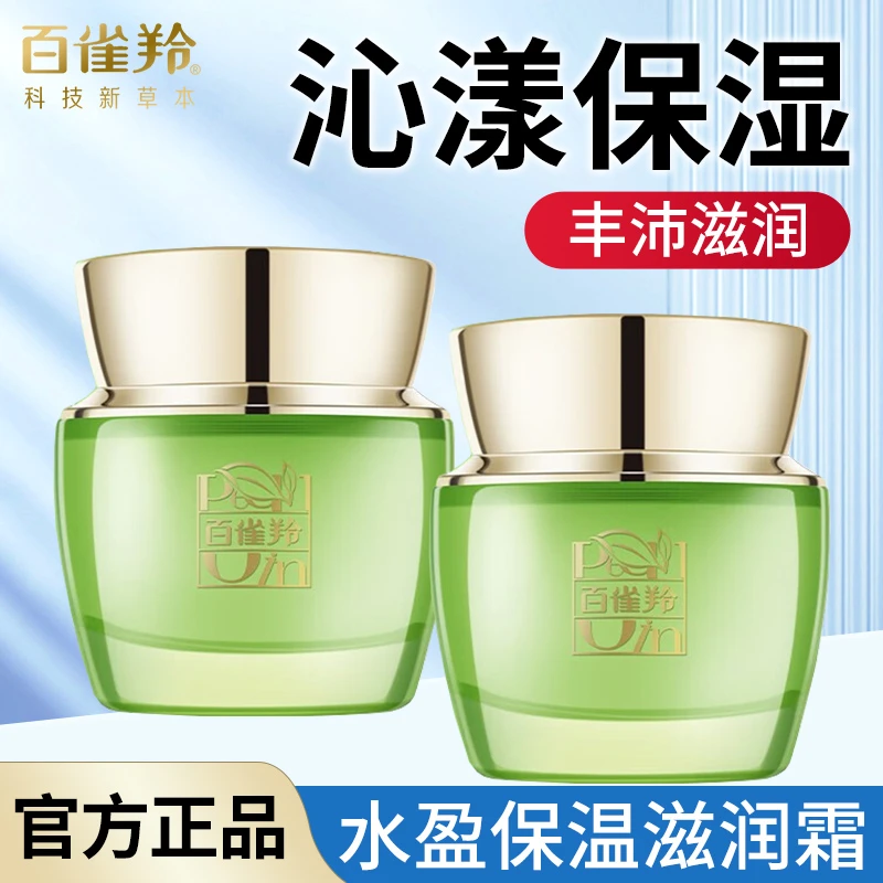 百雀羚面霜水盈保湿沁漾滋润霜补水保湿丰沛滋润沁漾平衡锁水正品