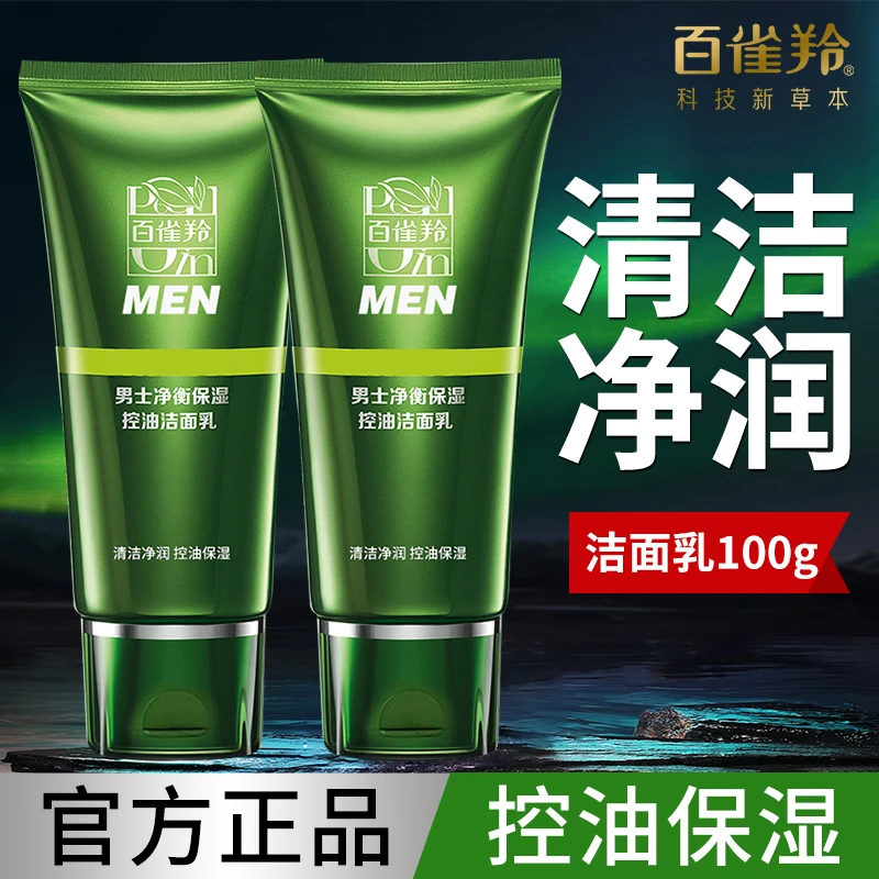 百雀羚男士油皮洗面奶净衡保湿洁面乳膏保湿清爽控油洁净不紧绷男