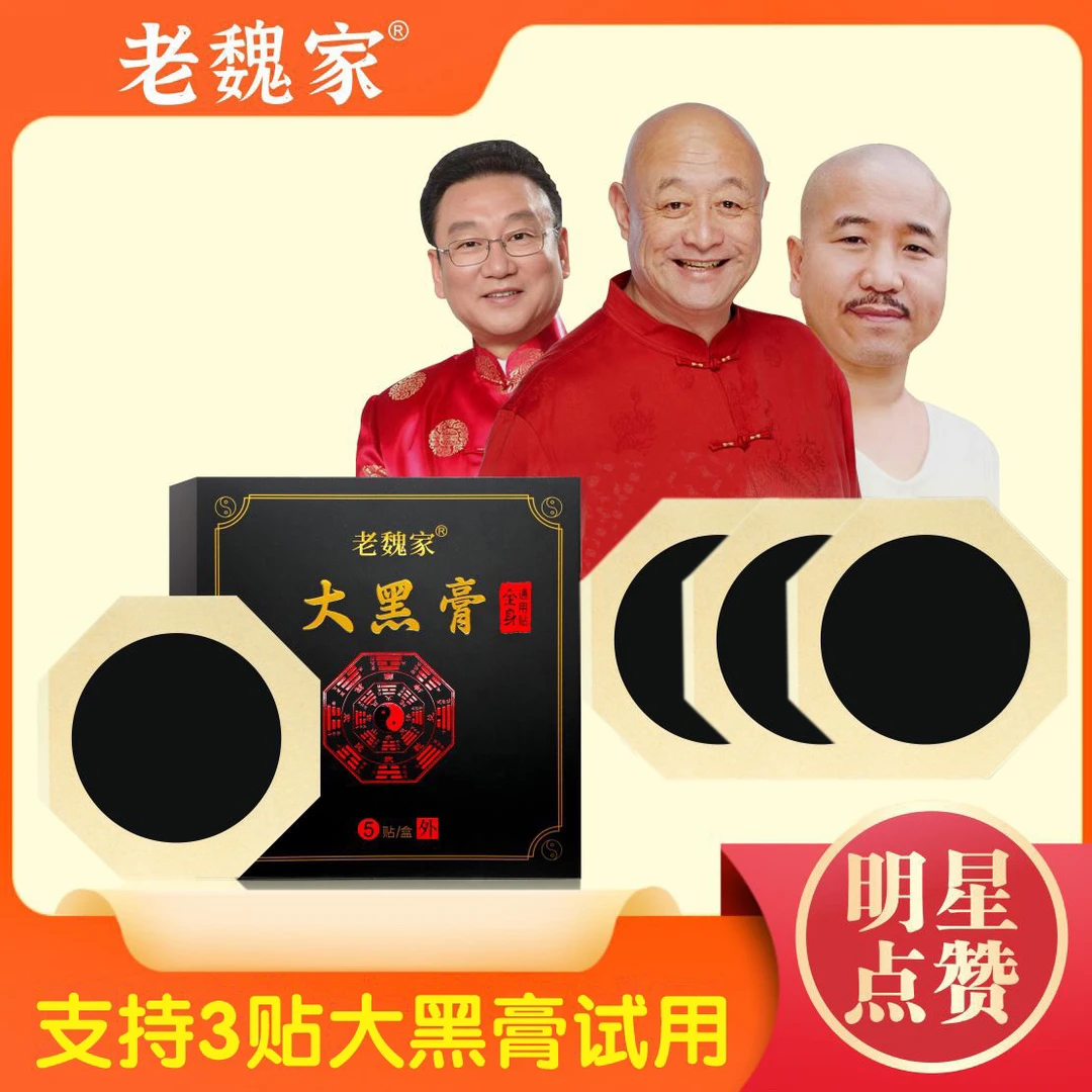 老魏家大黑膏 （六盒30贴）大黑膏加厚肩颈舒缓腰椎