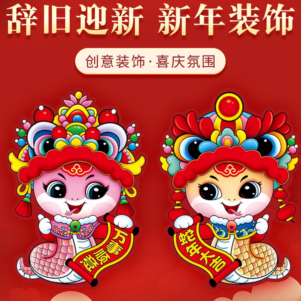 2025蛇年卡通年画生肖立体门贴墙贴春节装饰福字窗花贴纸年货用品