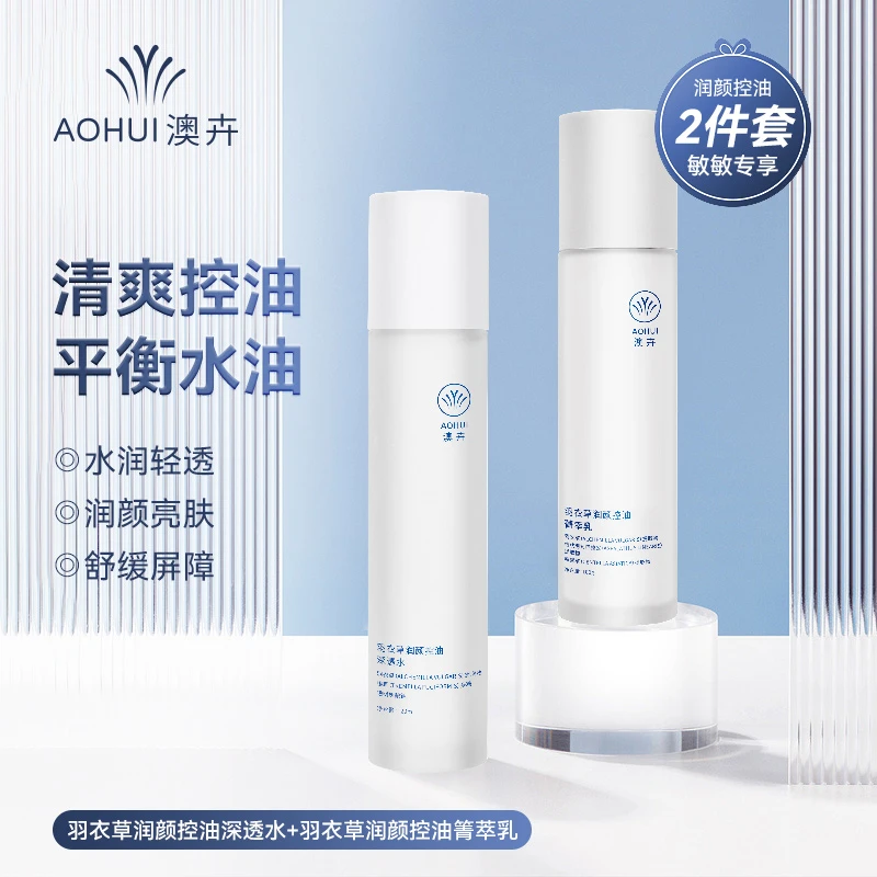 AOHUI/澳卉羽衣草保湿控油水乳两件套