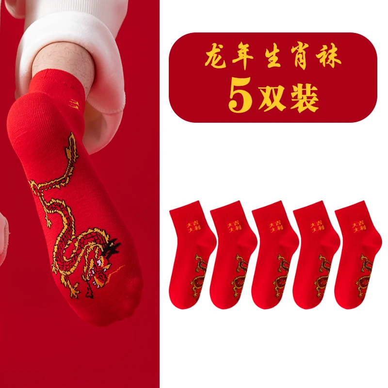 【礼盒装】新年红袜子男女同款龙年刺绣款红色大吉大利新年喜庆5双