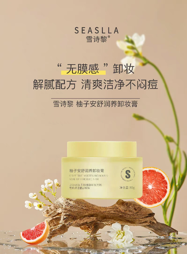 雪诗黎柚子安舒润养卸妆膏