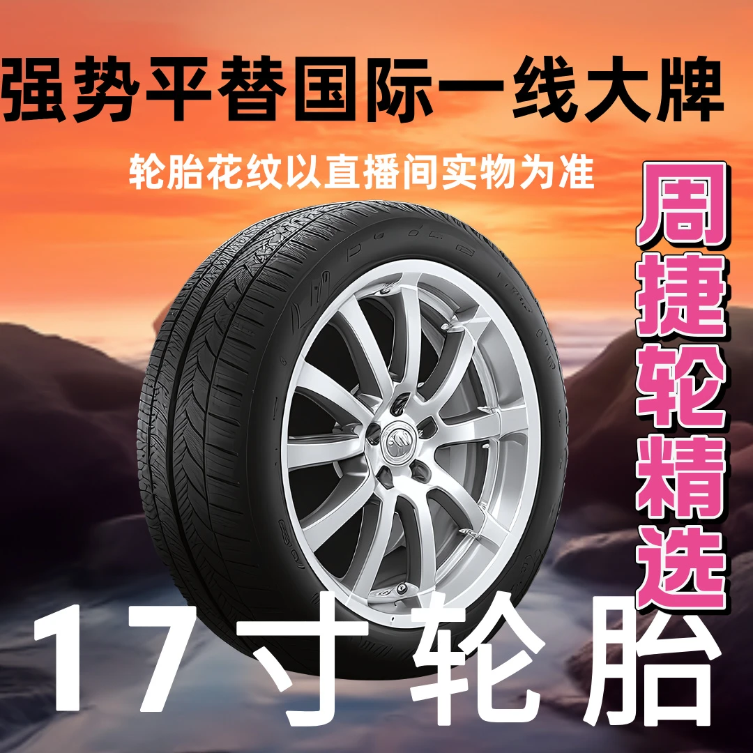 静音轮胎 17寸 舒适 静音 操控