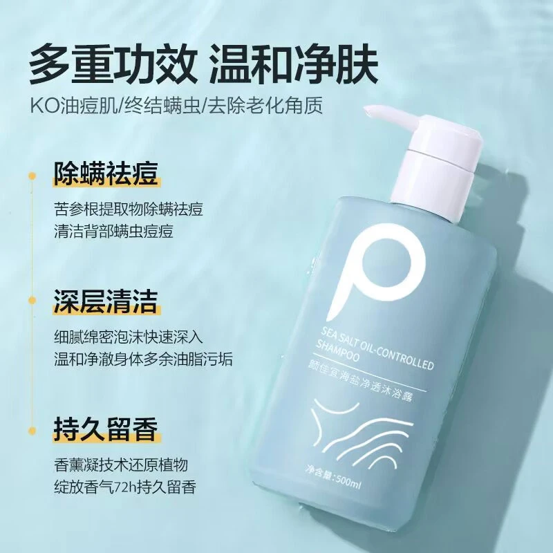 海盐沐浴露洗发水香味持久留香清爽控油蓬松除螨滋润肌肤补水保湿