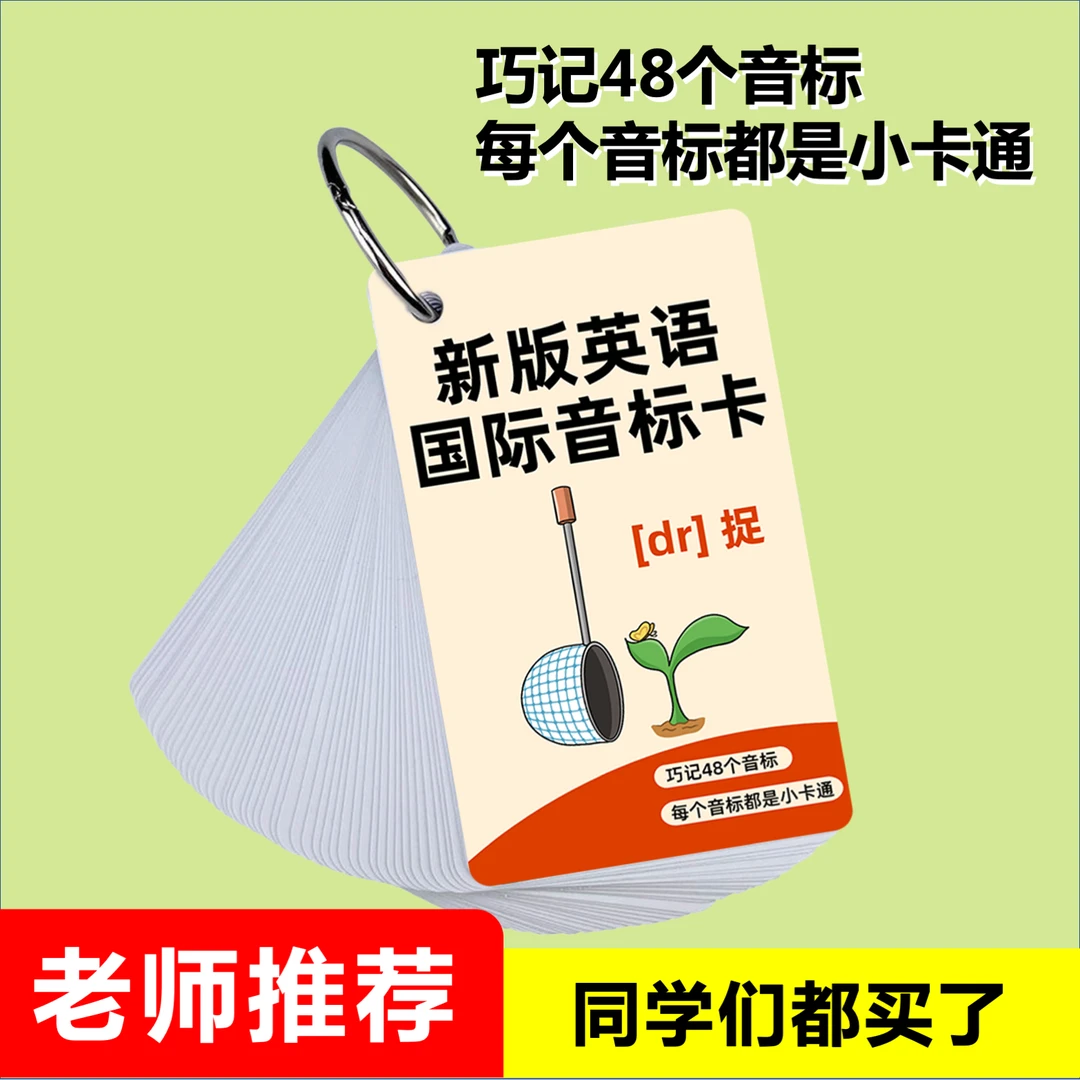 新版国际音标卡：趣味卡通+记忆方法