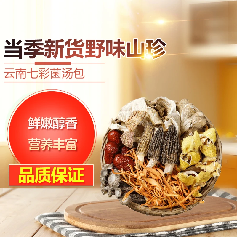 【桐桐专属】七彩菌汤包 煲汤/火锅 云南特产 七菇七种营养