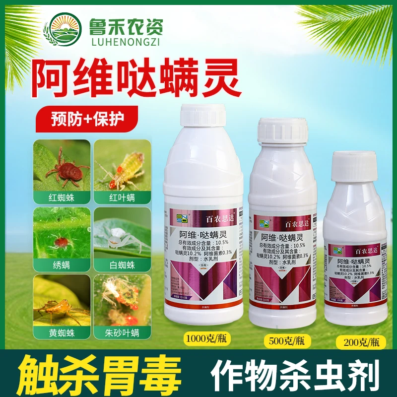10.5%阿维哒螨灵红蜘蛛白蜘蛛螨虫花卉柑橘果树高效专用杀螨剂