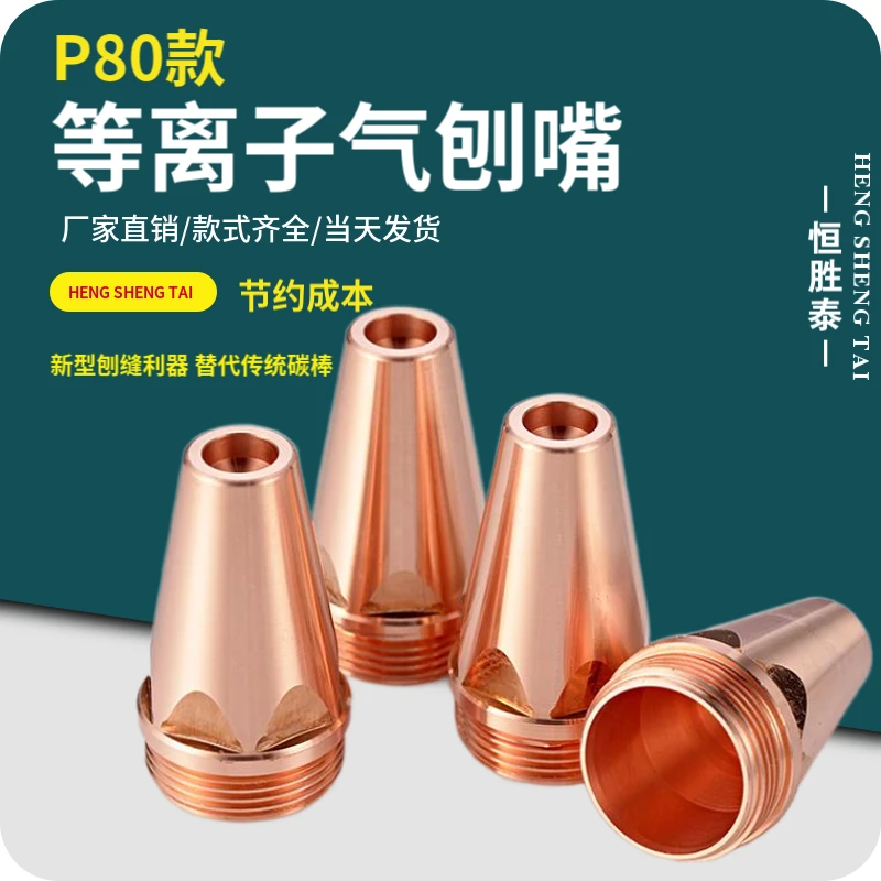P80等离子气刨嘴刨缝开槽气刨咀代替碳棒割枪坡口枪嘴盛世熊猫款
