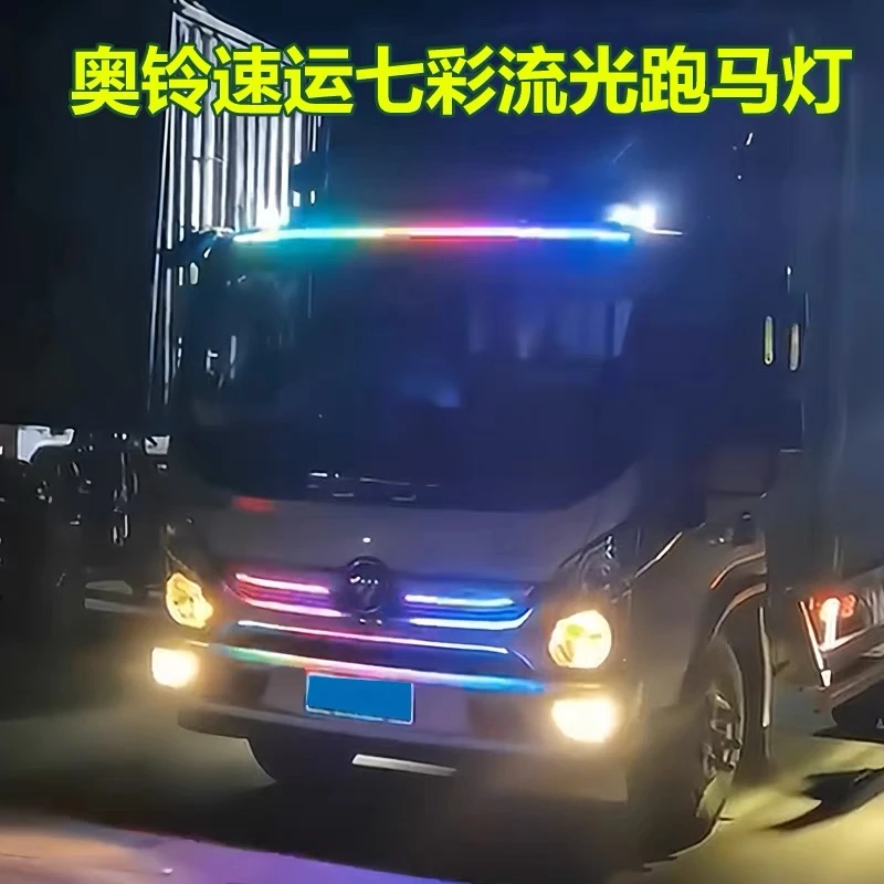 奥铃速运新捷运改装七彩流水跑马灯CTS中网灯遮阳板霹雳游侠灯