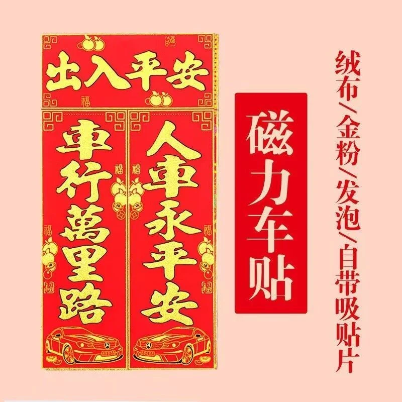 2024磁吸对联春节绒布新款春联新年家用过年装饰福字汽车磁吸对联