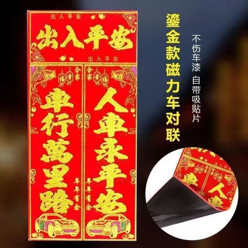 龙年磁吸对联车用对联烫金植绒图案福字贴对联磁力车贴磁吸式文字